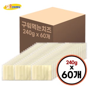 [산아푸드] 구워먹는치즈 240g 60팩 덴마크산 모짜렐라 에어프라이어 간식 캠핑 아이간식