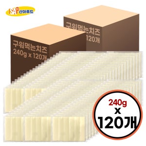 [산아푸드] 구워먹는치즈 240g 120팩 덴마크산 모짜렐라 에어프라이어 캠핑 아이간식