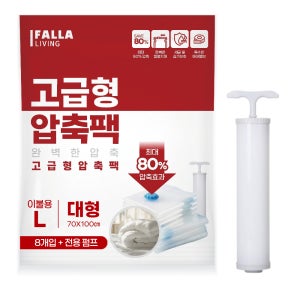 팔라리빙 이불 압축팩 대형 8개입 진공팩 세트 겨울옷 의류 압축 파우치