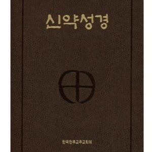 천주교성경책 최저가 가성비상품