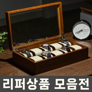 헤리티지원 원목 시계보관함 케이스, 와인더, 거치대 등 [리퍼브 상품]