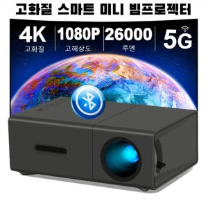 가정용 미니 프로젝터 고화질 스마트 미니 빔프로젝터 홈 시어터 만들기