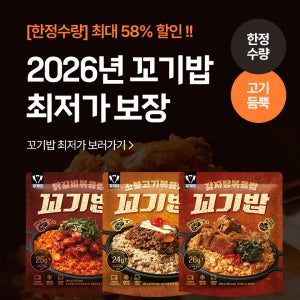 [맛수령/7일특가] 고기듬뿍 꼬기밥 최저가 딜 ✨