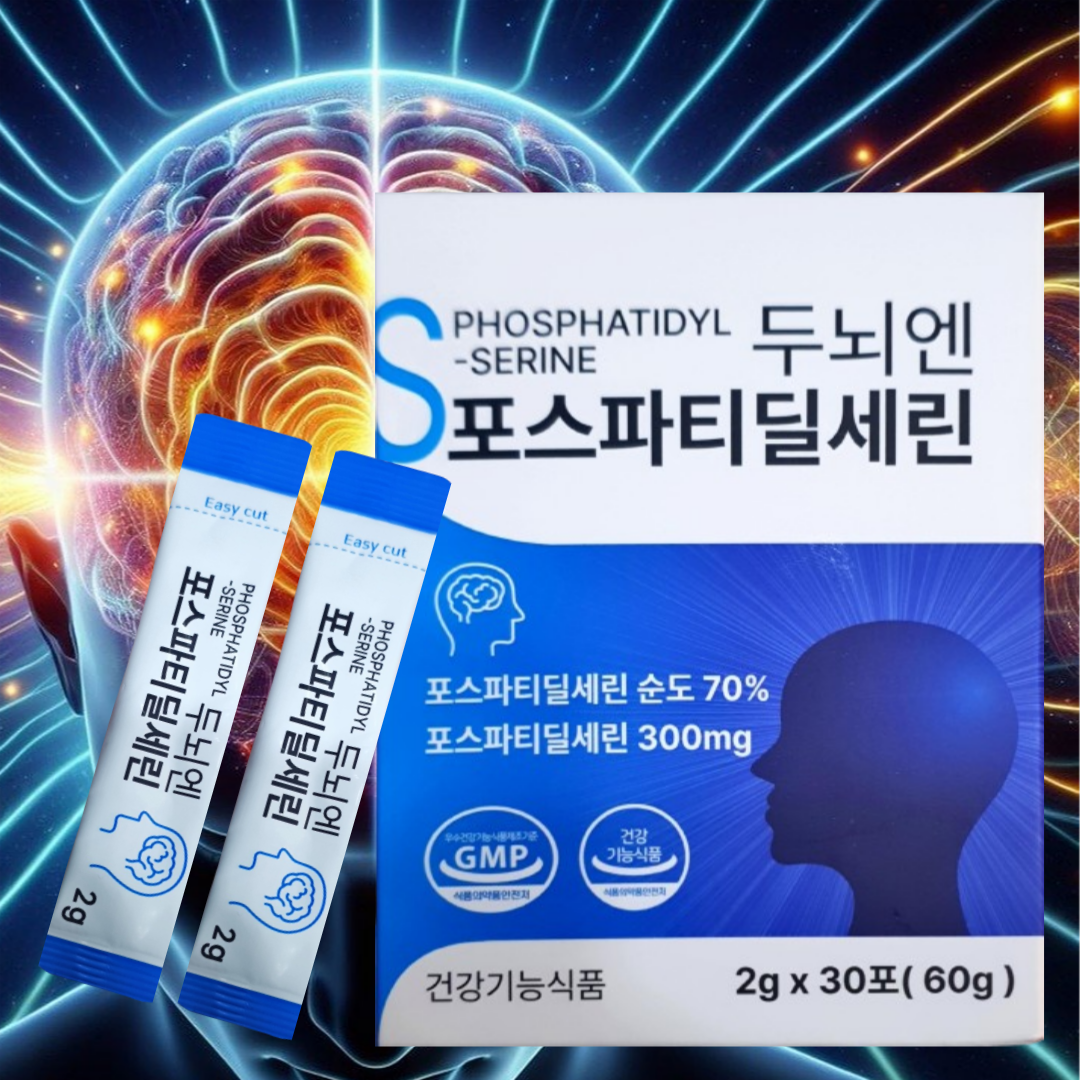두뇌엔 포스파티딜세린