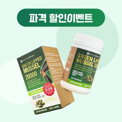호주 초록입홍합 20000 씨앤씨 <b>뉴트리션</b> GLM 조인트케어 120캡슐 파격이벤트