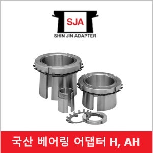 SJA 아답타 H211 국산 베어링 어댑터 신진어댑터 에스제이에이