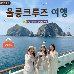 [품격] 포항출발 울릉도 크루즈 2박3일 - (2026년 전반기)