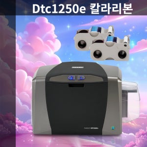 카드프린터기 dtc1250e 칼라리본 블랙리본 소모품