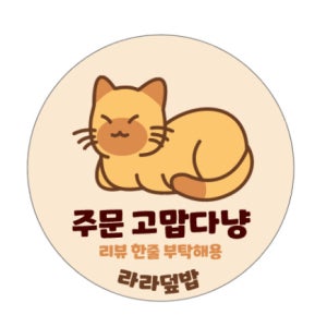 원형30mm 500매 고양이 냐옹이 귀여운 배민 요기요 쿠팡이츠 리뷰 원형 스티커 배달 포장