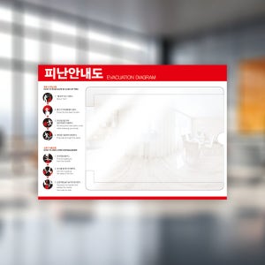 피난안내도 아크릴 포켓형 화재 비상 대피로 비상구 위치 표시 탈출구 표지