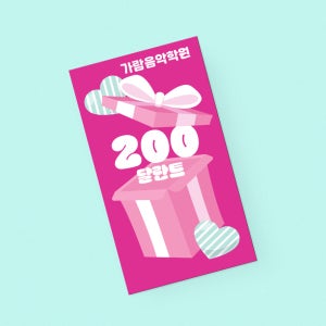 선물모양 음악학원 피아노 공부방 유치원 이벤트 출석 칭찬쿠폰 달란트 시장 출석 칭찬 포인트 쿠폰 샘플 01 - 500매