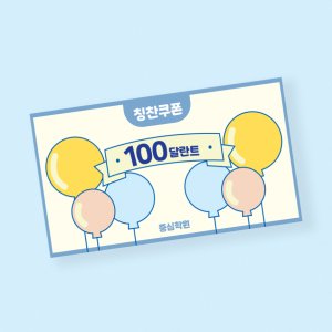 풍선모양 교회 공부방 어린이집 유치원 이벤트 출석 칭찬쿠폰 달란트 시장 출석 칭찬 포인트 쿠폰 샘플 01 - 500매