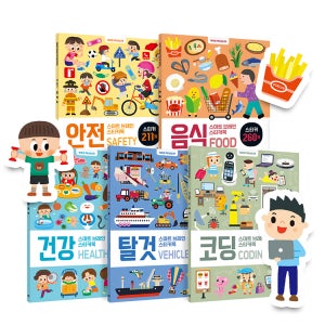 스마트브레인 스티커북 5종 세트 2 안전+음식+건강+탈것+코딩