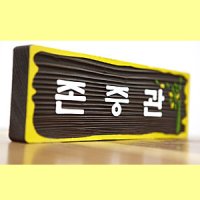 [18590]나무간판,교회팻말,표찰