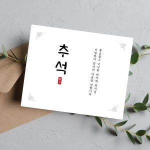 [주문제작] 설날 추석 카드 화이트 명절 한가위 새해 선물 엽서 단면