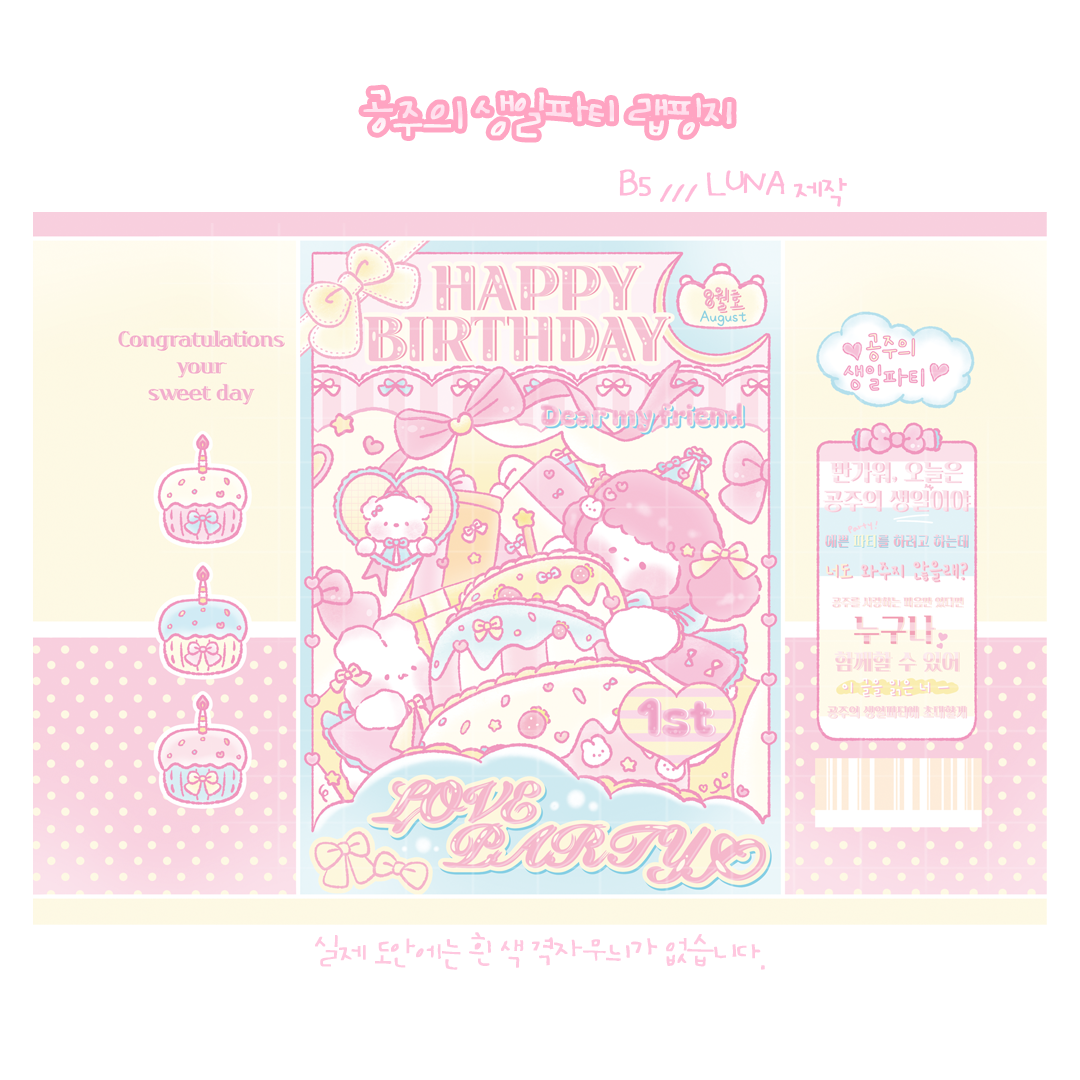 공주의 생일파티2 트레싱지 랩핑지