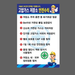 고압가스 저장소 안전수칙 파 D004 1015 산업스티커 10x15cm