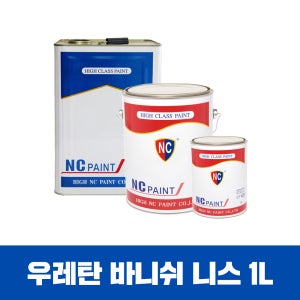 우레탄 바니쉬 니스 투명 1L 엔씨페인트 목재,장판 등에 사용