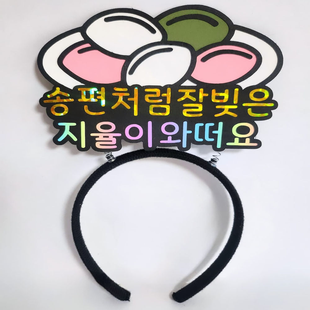 명절준비설날추석 송편머리띠토퍼