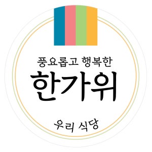 한가위 인삿말 추석 명절 배달 답례품 스티커
