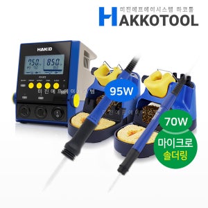 HAKKO 하코 FX-972 FX-9703-811 마이크로 인두기세트 팁별매 핸들2개