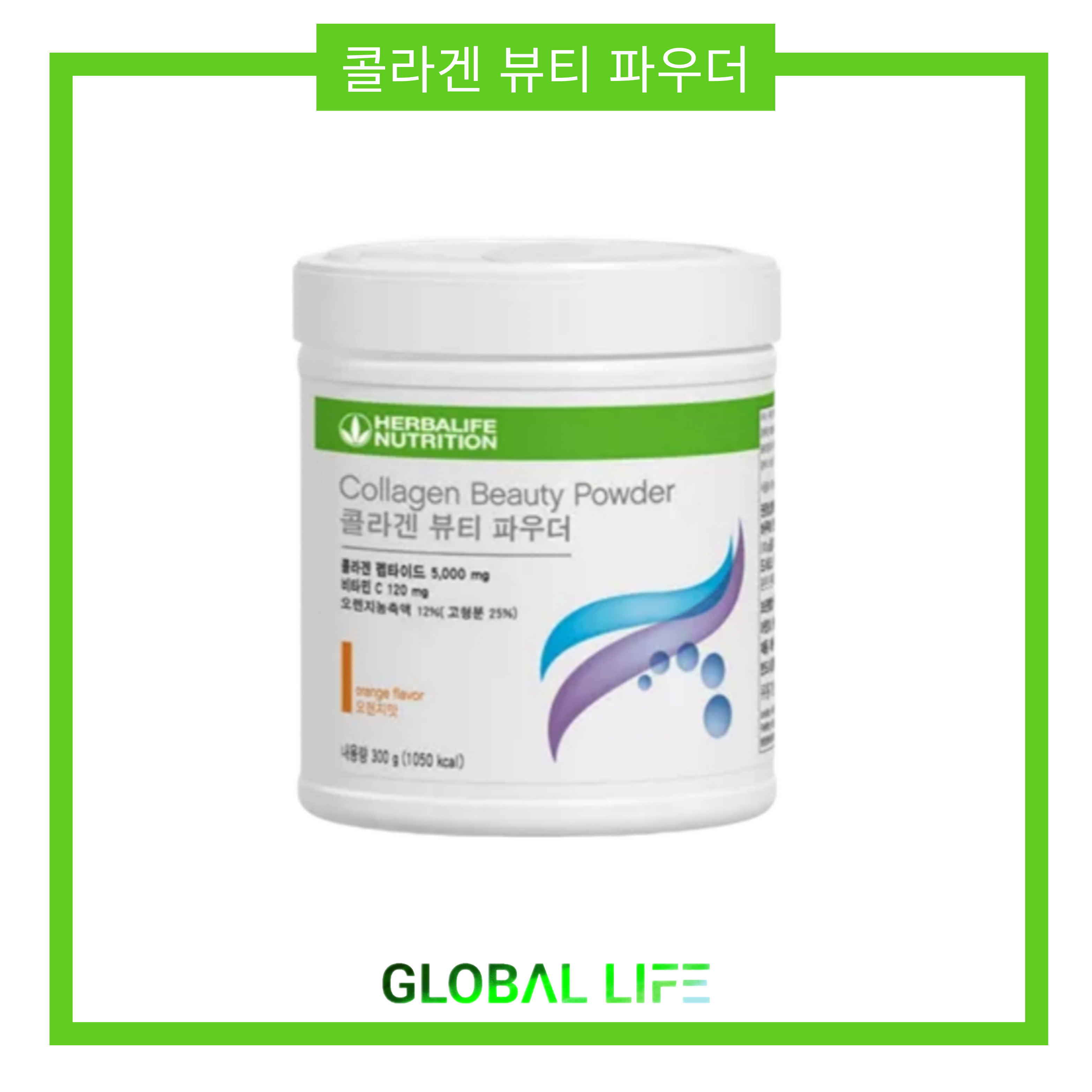 <b>허벌라이프</b> 콜라겐 뷰티 파우더 300g 드링크