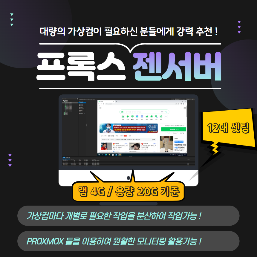 [프록스툴 사용 젠서버] 가상컴퓨터 대량구축 20대 (RAM 4g+SSD 20g) + 각각 별도 IP 제공