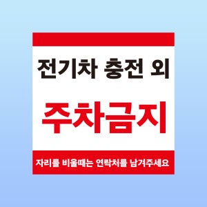 전기차 충전 외 주차금지 경고 문패 부착안내판 통제 제한 스티커 표지판 100x100mm