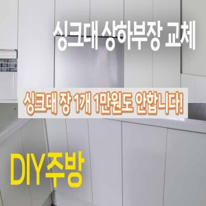 싱크대문짝교체 최저가 가성비상품