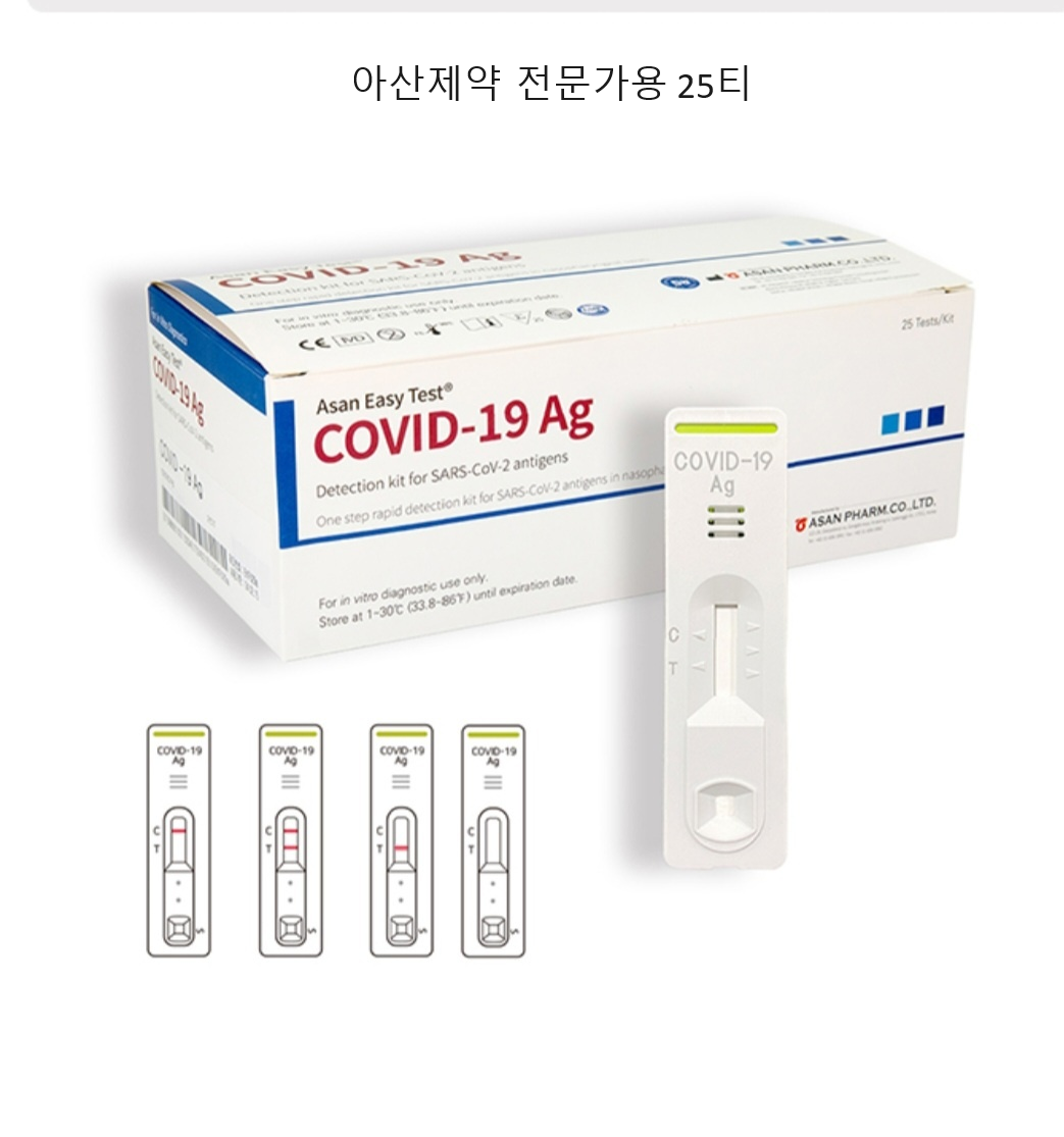 (유통기간 26년5월5일 )아산제약 <b>코로나</b>진단 키트전문가용25티 병원의원용