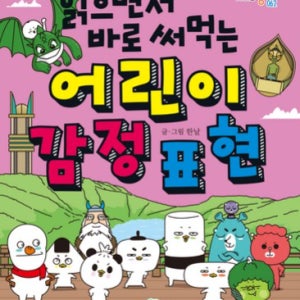 마음 사전 치료 유아 어린이 자기 감정 표현 사전 책