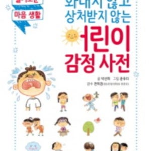 마음 사전 치료 유아 어린이 자기 감정 표현 사전 책