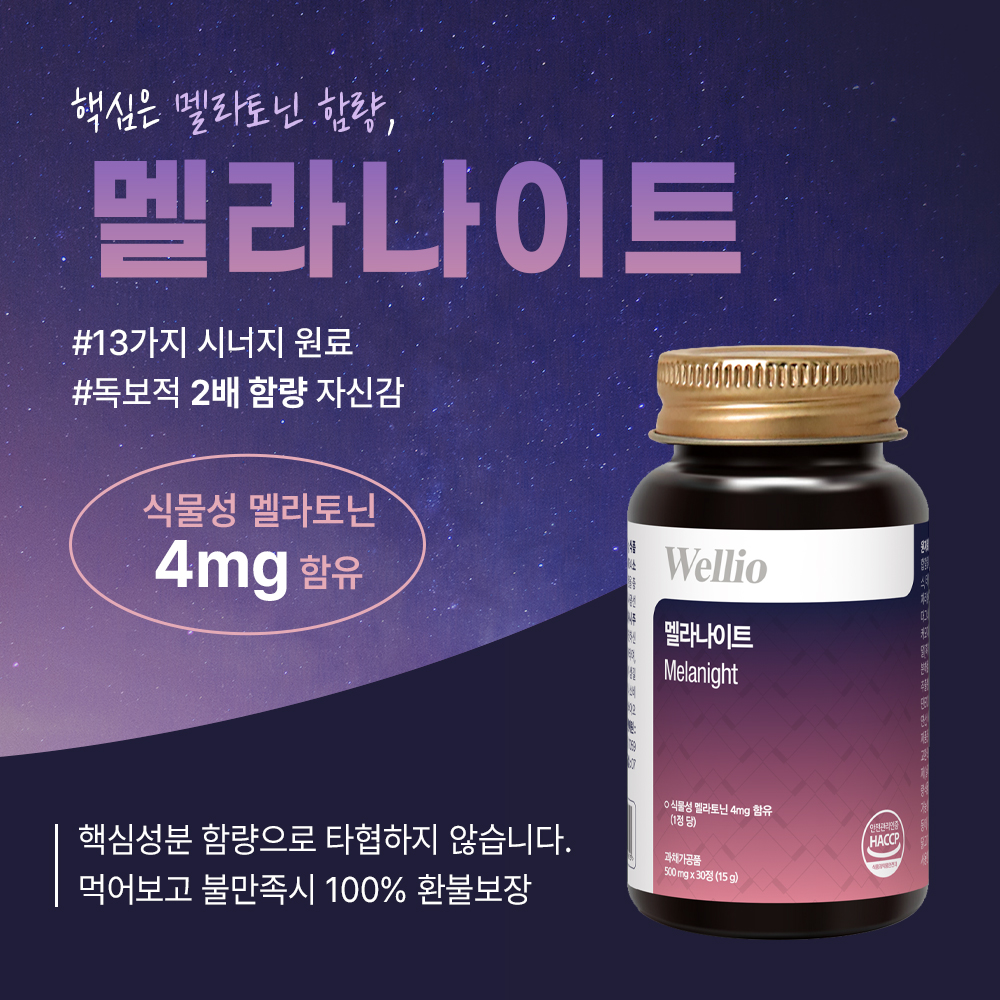 웰리오 멜라나이트 식물성 멜라토닌 4mg 테아닌 <b>가바</b> 트립토판