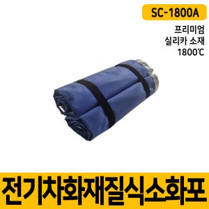 국내산 전기차질식소화포 SC-1800A 프리미엄 (실리카 소재) 전기차화재진압 질식소화덮개 전기차방화포
