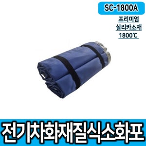 국내산 전기차질식소화포 SC-1800A 프리미엄 실리카소재 전기차화재진압소화포 질식소화덮개 전기차방화포
