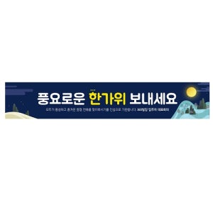 한가위 명절 현수막 5mx90cm 입주민 입주자 대표 배너 플래카드 제작 비용
