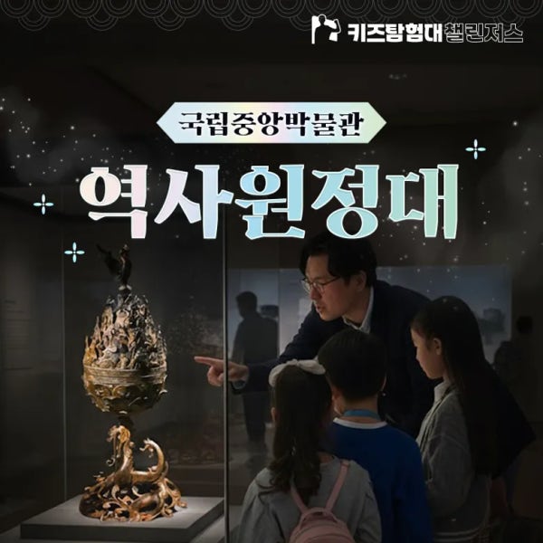 [얼리버드] 국립중앙박물관 초등 한국사 체험 수업 4회 완성 주말 특강 역사 도슨트 by 챌린저스