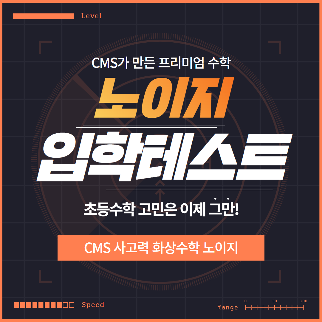 [온라인수학] CMS 사고력수학 노이지 무료 입학시험 (★쿠폰 적용시 0원) 대표 이미지