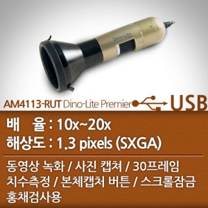 Dino-Lite 디노라이트 AM4113-RUT USB 디지털현미경 홍채검사 10-20배율