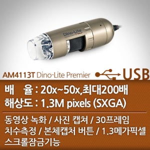 Dino-Lite 디노라이트 AM4113T Premier USB 디지털현미경 20-50배율