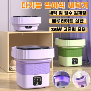 휴대용 다기능 접이식 세탁기 세탁 및 탈수 일체형 블루라이트 속옷 세탁기 미니전자동세탁기