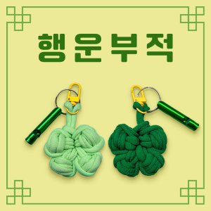 양말목 행운의 클로버 호루라기 키링 만들기 수능응원 행운부적 취업선물 취준응원 응원선물 소원성취