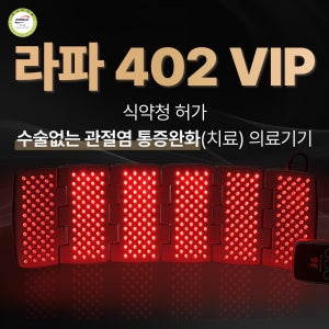정품 판매처 [살림의 왕] 라파402 VIP 3세트 슬관절 퇴행성 관절염 통증 치료기 식약처허가