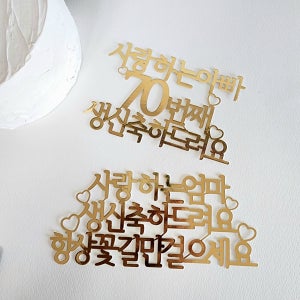 자유문구 골드토퍼 부모님 아이 생신 은퇴 퇴임 퇴직 메세지픽