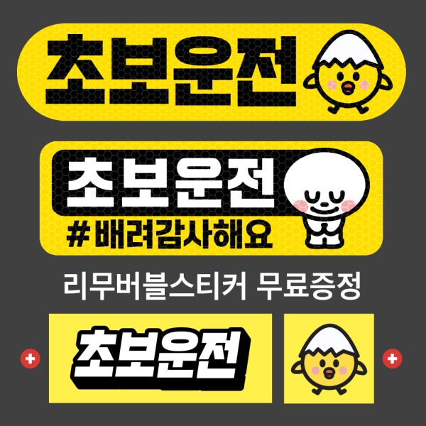 초보운전 스티커 자석 탈부착 고휘도 반사 공손 배려 가로사각 미디엄 노랑 21cm