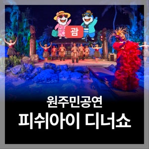괌 피쉬아이 원주민 디너쇼 공연&해중전망대(디너뷔페 포함)