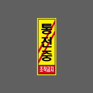 통전중 조작금지 BD168 세로 1030 산업스티커 15x5cm