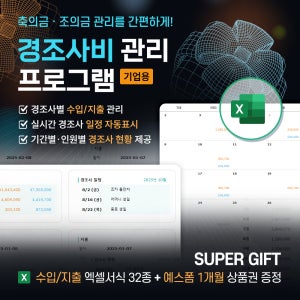 경조사비 관리 프로그램 기업용(수입/지출, 기타비용, 경조사비, 경조금, 축의금, 접대비, 조의금, 부조금, 회비관리, 경조사원장, 거래원장, 사내경비)