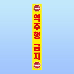 역주행금지 경고 부착안내판 주차장 출입구 통로 세로형 스티커 표지판(50x350mm)