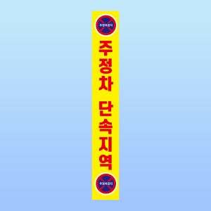 주정차 단속지역 경고 부착안내판 과태료 위반 촬영 세로형 스티커 표지판(50x350mm)